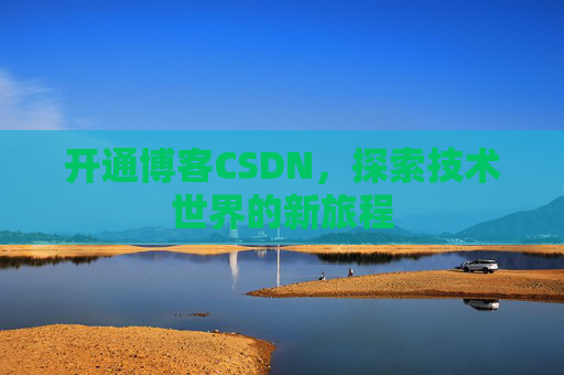 开通博客CSDN，探索技术世界的新旅程